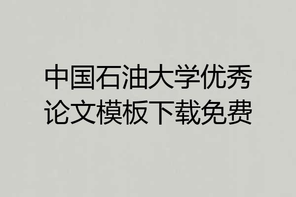 中国石油大学优秀论文模板下载免费