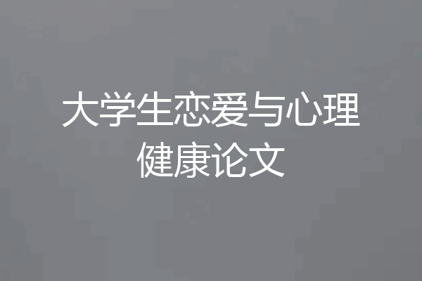大学生恋爱与心理健康论文