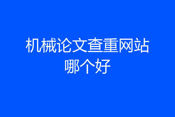 机械论文查重网站哪个好