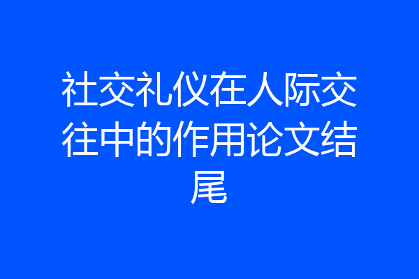 社交礼仪在人际交往中的作用论文结尾