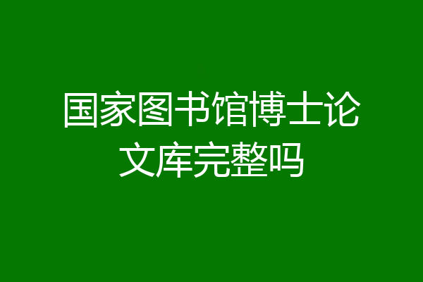 国家图书馆博士论文库完整吗