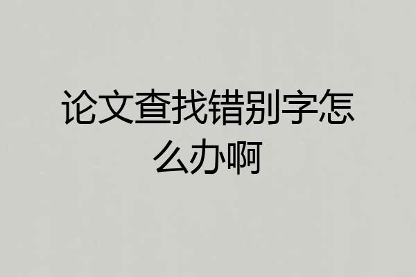 论文查找错别字怎么办啊