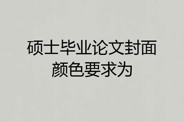 硕士毕业论文封面颜色要求为