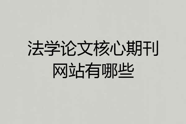 法学论文核心期刊网站有哪些