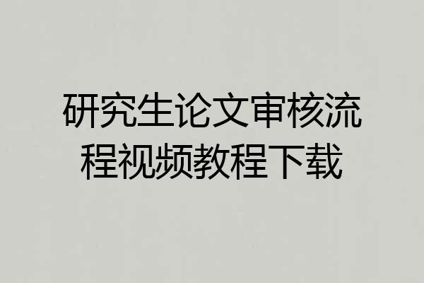 研究生论文审核流程视频教程下载