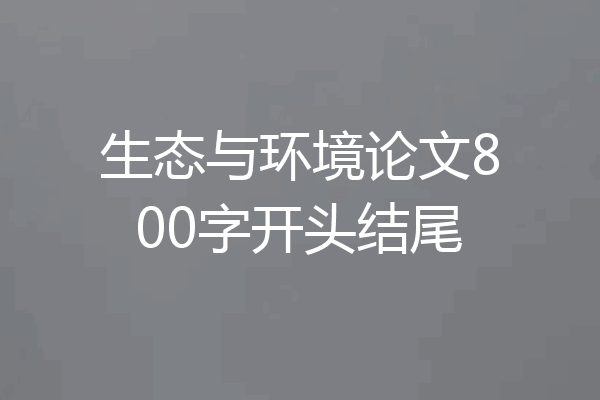 生态与环境论文800字开头结尾