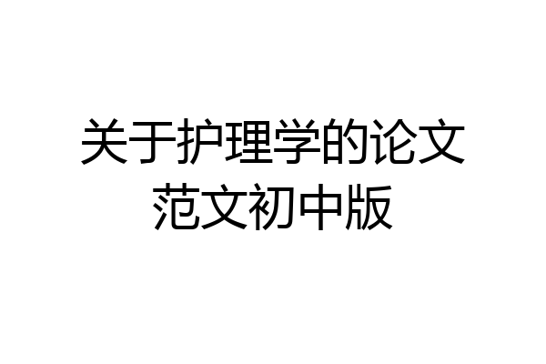 关于护理学的论文范文初中版