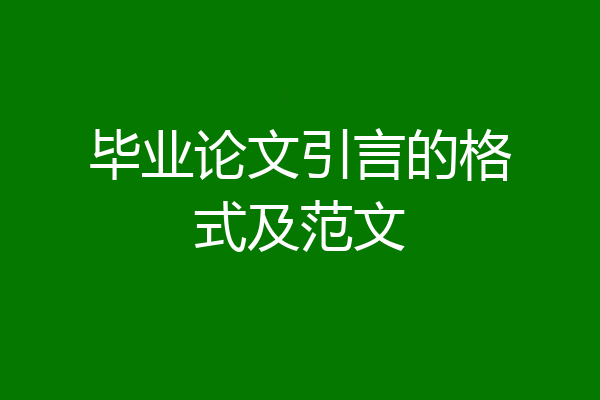 毕业论文引言的格式及范文
