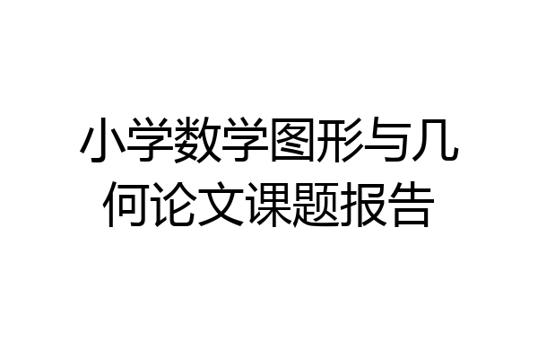 小学数学图形与几何论文课题报告