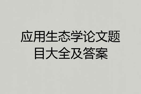应用生态学论文题目大全及答案