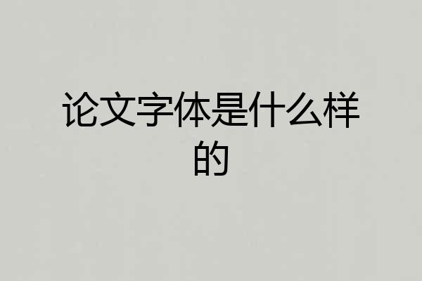 论文字体是什么样的