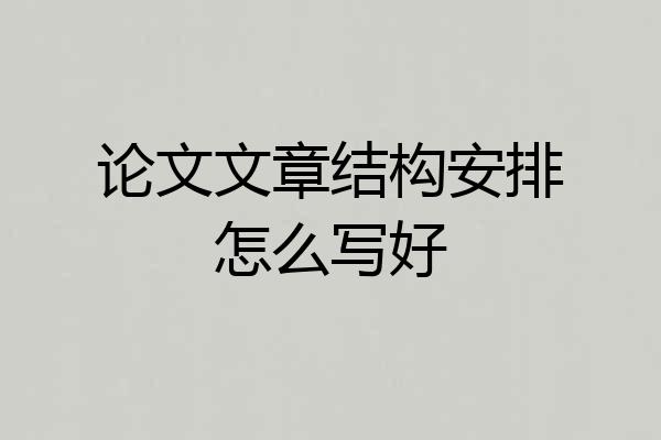 论文文章结构安排怎么写好