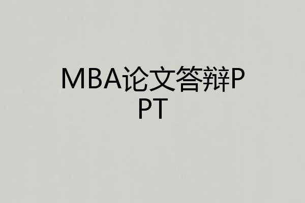 MBA论文答辩PPT