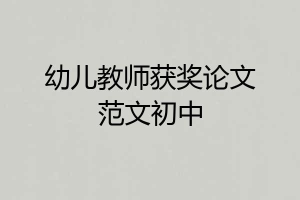 幼儿教师获奖论文范文初中