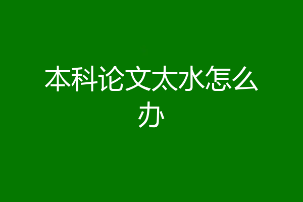 本科论文太水怎么办