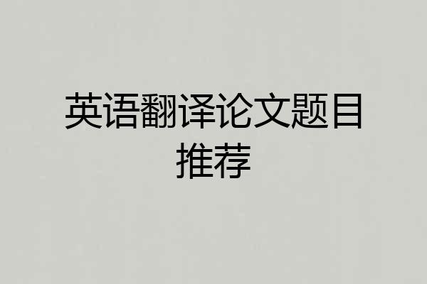 英语翻译论文题目推荐