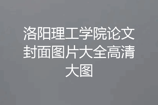 洛阳理工学院论文封面图片大全高清大图