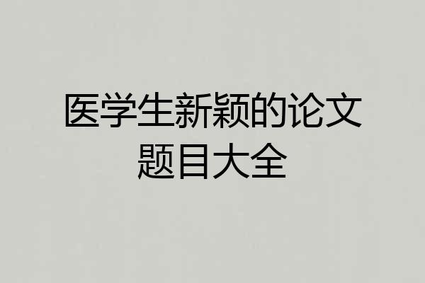 医学生新颖的论文题目大全