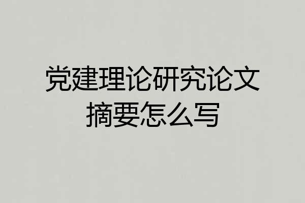 党建理论研究论文摘要怎么写