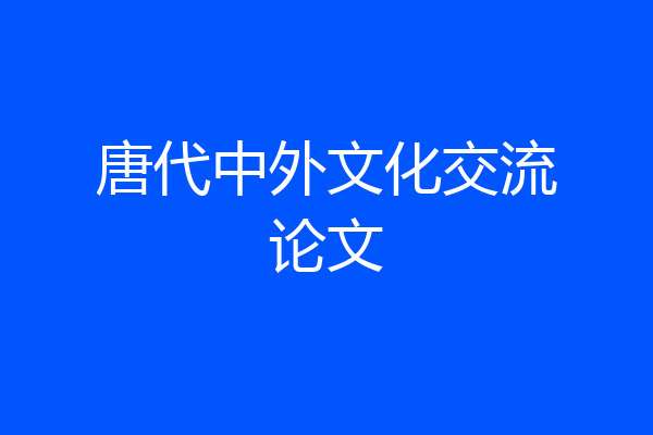 唐代中外文化交流论文