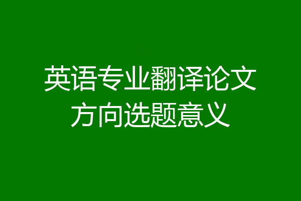 英语专业翻译论文方向选题意义