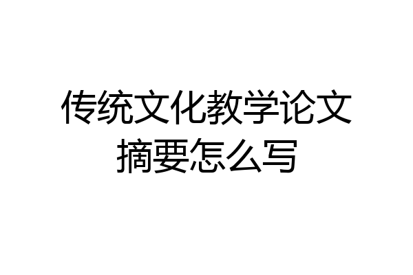 传统文化教学论文摘要怎么写