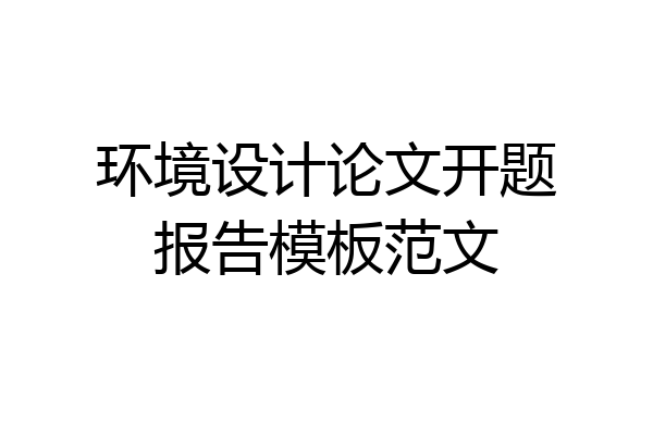 环境设计论文开题报告模板范文