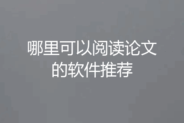 哪里可以阅读论文的软件推荐