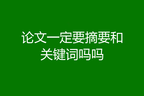 论文一定要摘要和关键词吗吗