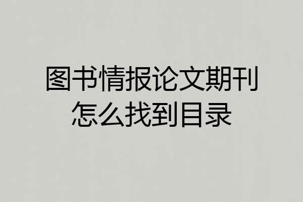 图书情报论文期刊怎么找到目录