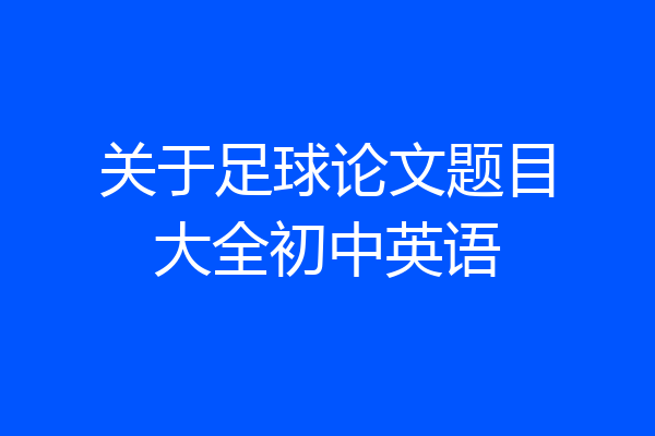 关于足球论文题目大全初中英语