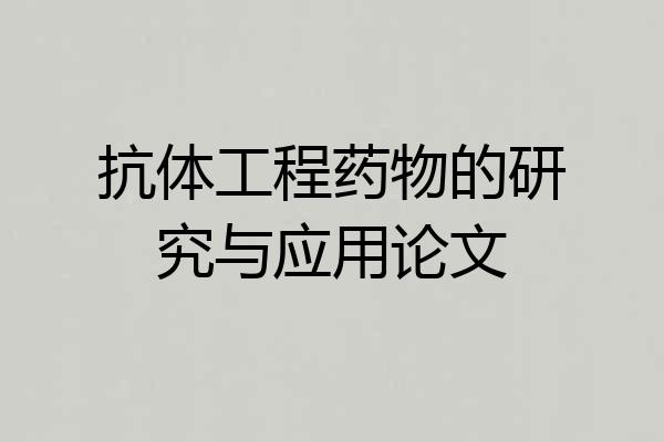 抗体工程药物的研究与应用论文