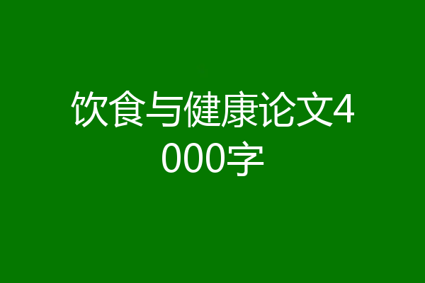 饮食与健康论文4000字