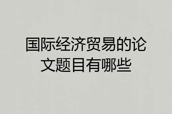 国际经济贸易的论文题目有哪些
