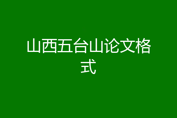 山西五台山论文格式