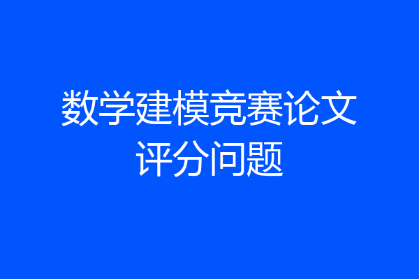 数学建模竞赛论文评分问题