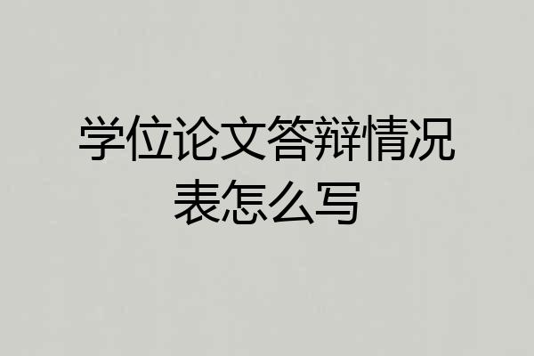 学位论文答辩情况表怎么写
