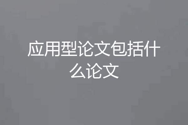 应用型论文包括什么论文