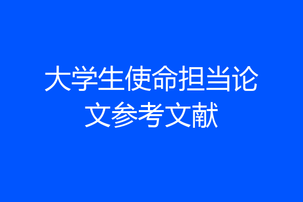 大学生使命担当论文参考文献