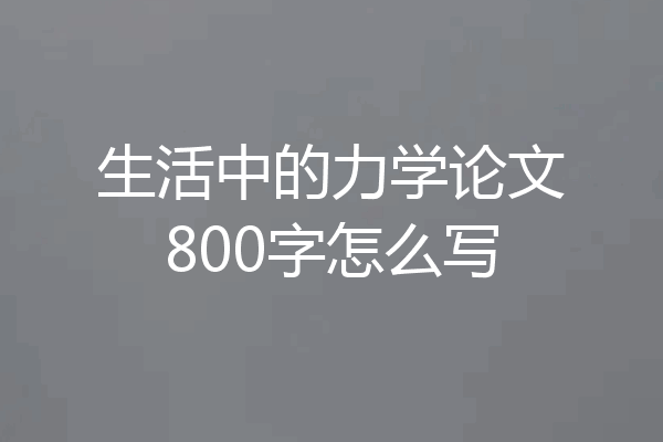 生活中的力学论文800字怎么写