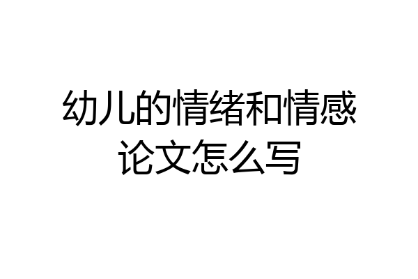 幼儿的情绪和情感论文怎么写