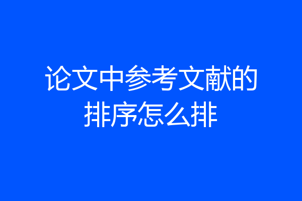论文中参考文献的排序怎么排