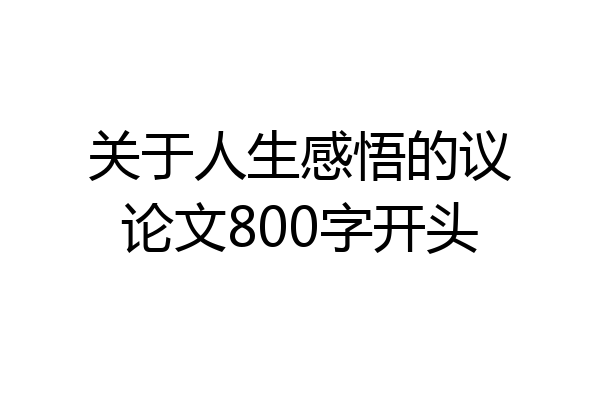 关于人生感悟的议论文800字开头