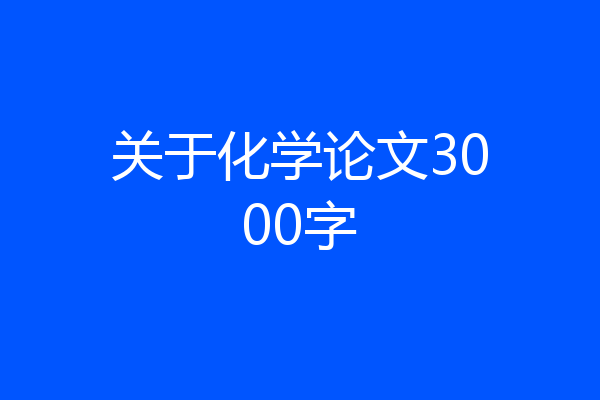 关于化学论文3000字