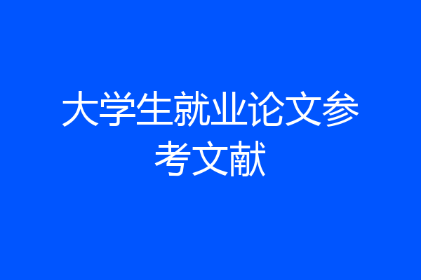 大学生就业论文参考文献
