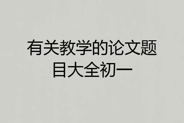 有关教学的论文题目大全初一