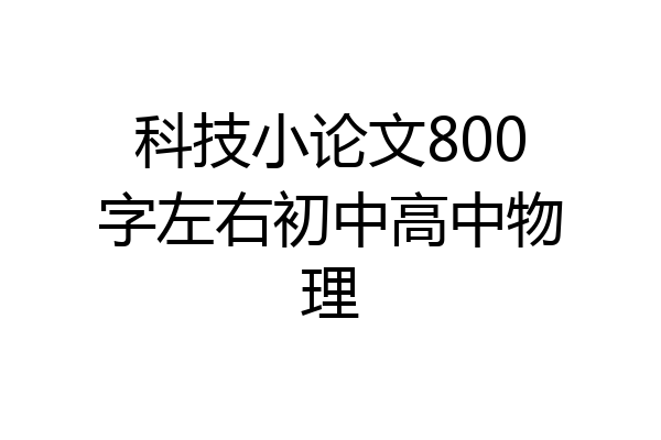 科技小论文800字左右初中高中物理