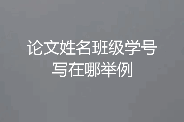 论文姓名班级学号写在哪举例