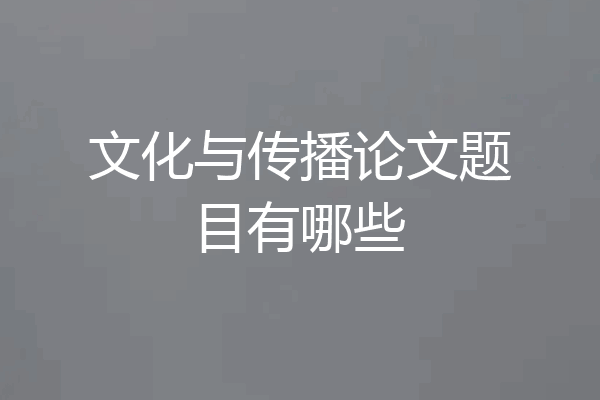 文化与传播论文题目有哪些