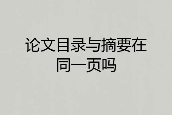 论文目录与摘要在同一页吗